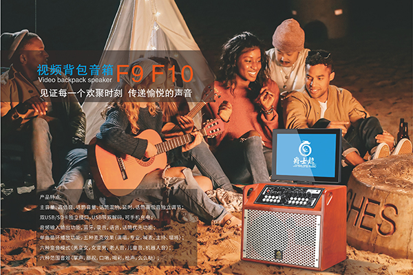 爵士龍新款優(yōu)質(zhì)家用音響，背包視頻音箱F9/F10系列
