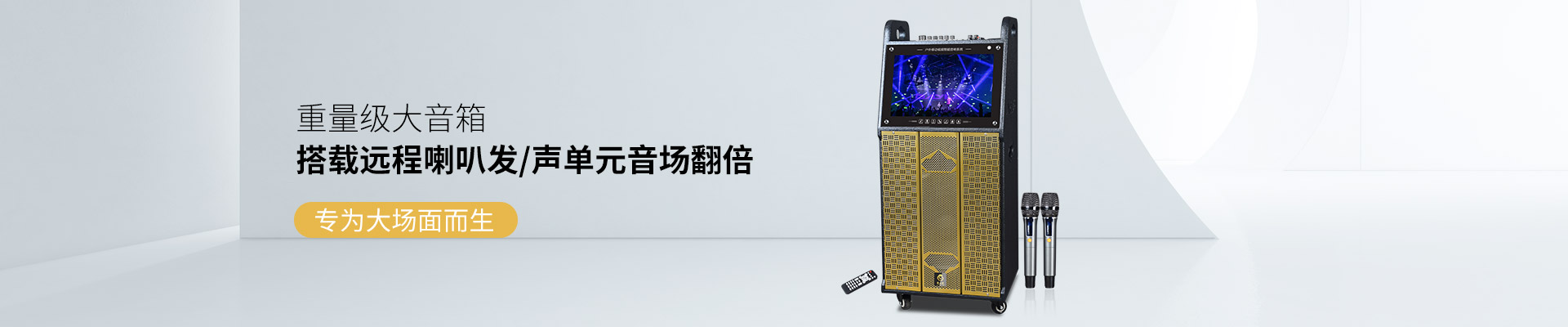 爵士龍重量級大音箱，搭載遠程喇叭發聲單元音場翻倍，專為大場面而生