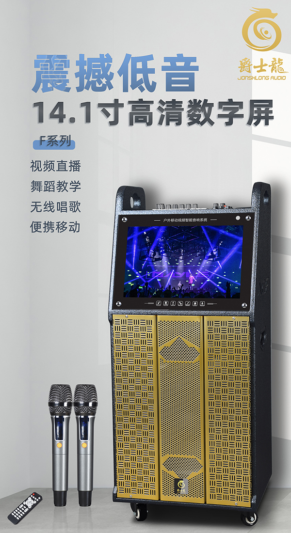 爵士龍F系列聲卡版視頻噴漆系列，拉桿音響的首選！