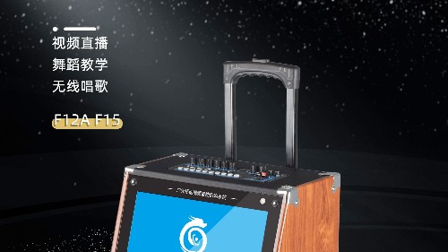 民用音響中的“網(wǎng)紅”！爵士龍F(tuán)系列視頻K歌音響，您值得擁有！