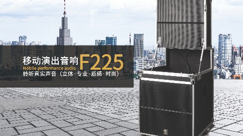 強(qiáng)大的戶外拉桿音箱，可多場景應(yīng)用的移動演出音響爵士龍F(tuán)225！