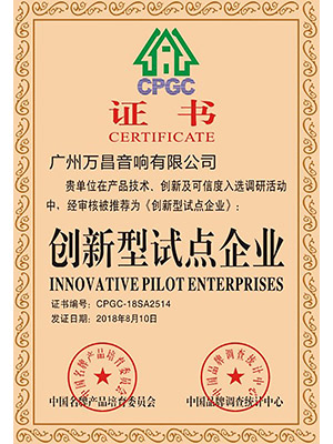 爵士龍-創(chuàng)新型試點(diǎn)企業(yè)CPGC證書