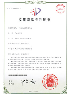 爵士龍-一種直射式音箱的外殼 實(shí)用新型專利證書